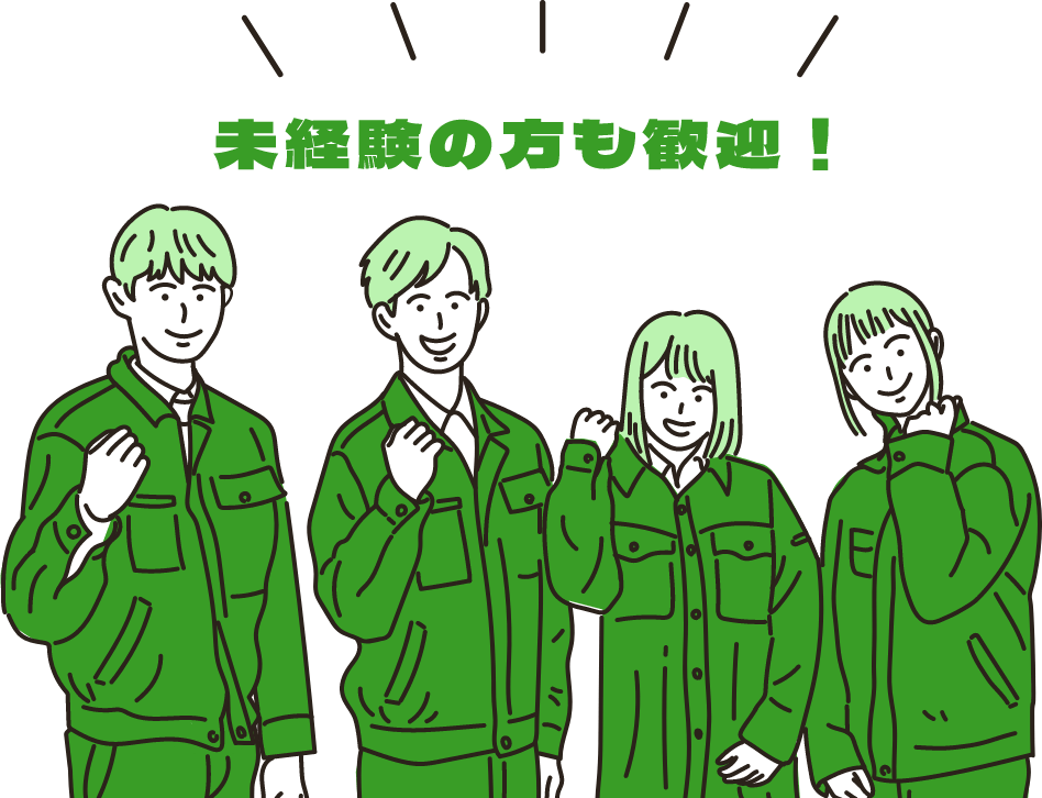未経験の方も歓迎!